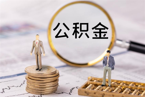 慈溪的公积金封存了怎么取（公积金已封存怎么取）