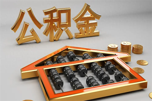 慈溪代提公积金（代提取住房公积金）