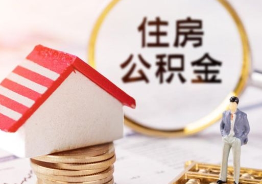 慈溪离职取公积金（离职取住房公积金）