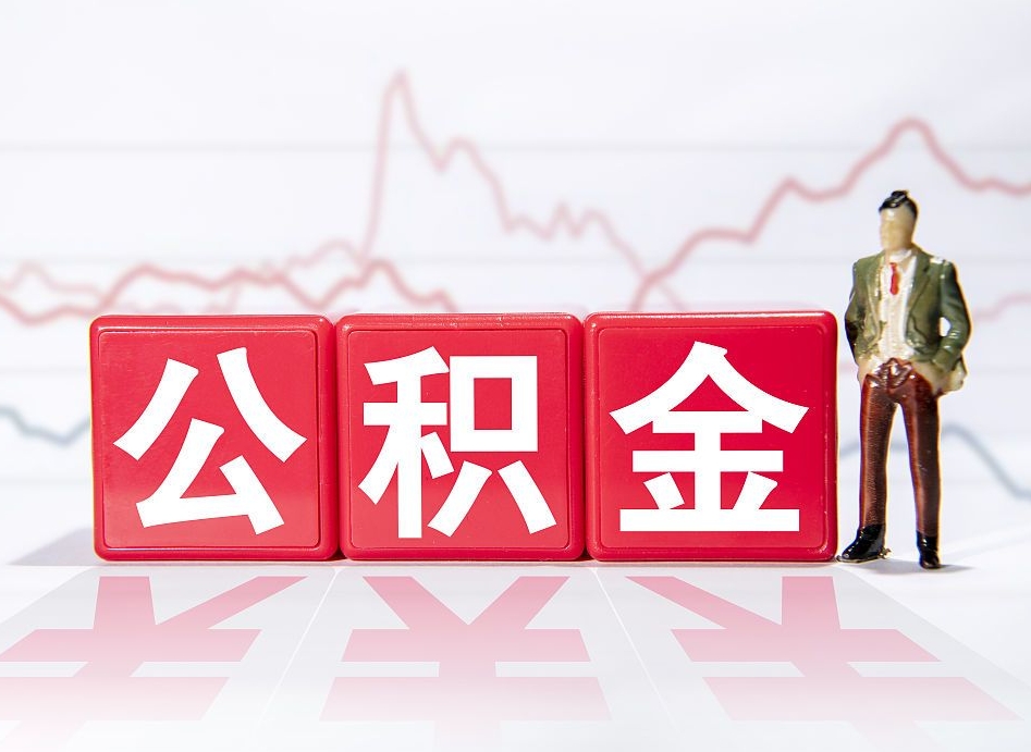 慈溪辞职怎么提公积金（辞职如何取住房公积金）