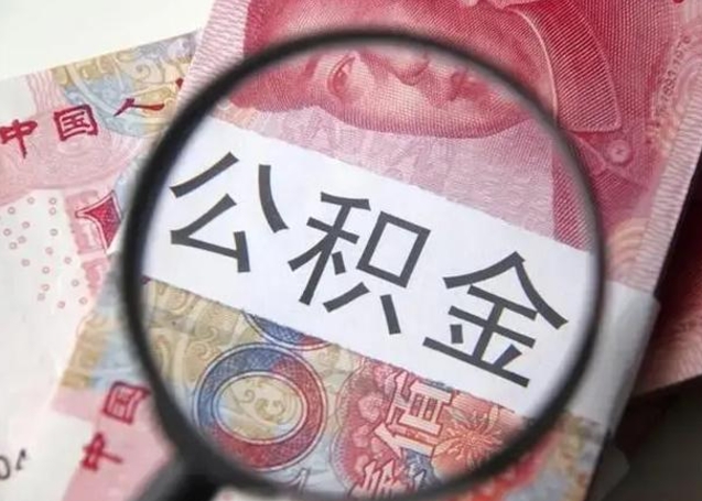 慈溪离职了公积金怎么代取（离职了公积金去哪取）