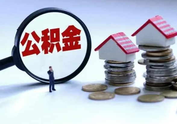 慈溪代提公积金靠谱吗（代提取住房公积金）