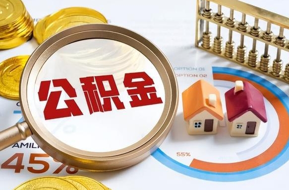 慈溪公积金的取办理（取住房公积金流程）
